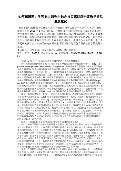 如何在国家小学英语主课程中融合与实施自然拼读教学的反思及建议