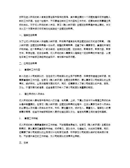 初入职场：学习《融入新环境》主题班会教案