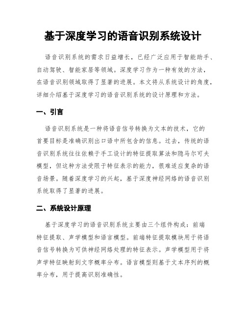 基于深度学习的语音识别系统设计