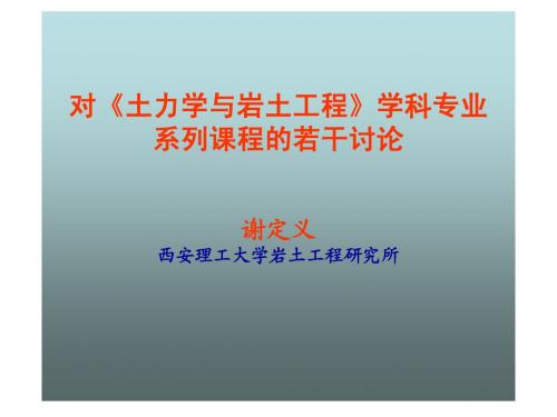 对《土力学与岩土工程》学科专业系列课程的若干讨论谢定义