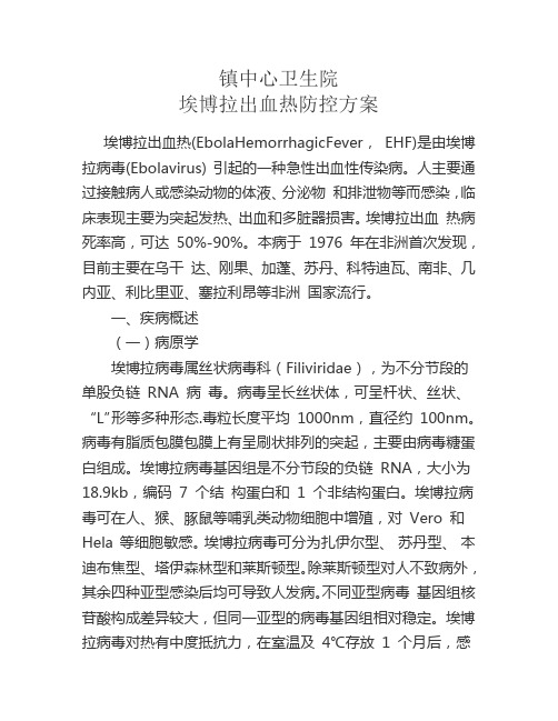 埃博拉出血热病防控方案