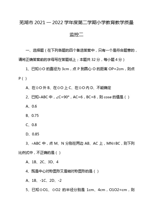 芜湖市2021一2022学年度第二学期小学教育教学质量监控二