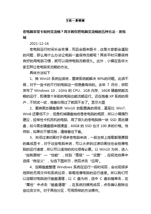 老电脑非常卡如何变流畅？高手教你把电脑变流畅的五种方法－系统城