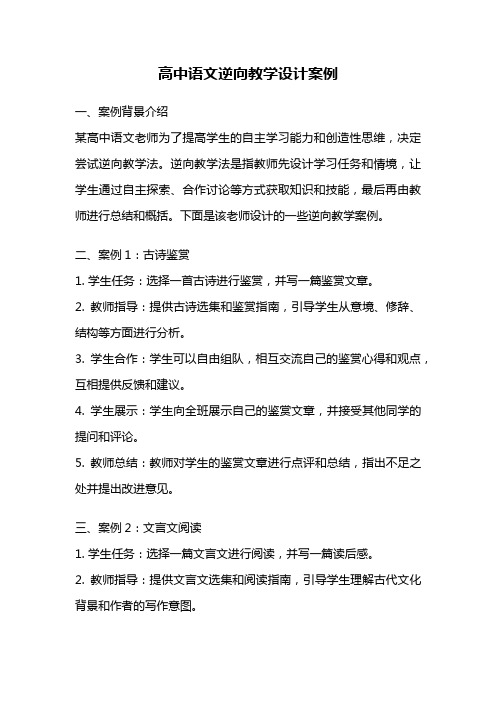 高中语文逆向教学设计案例