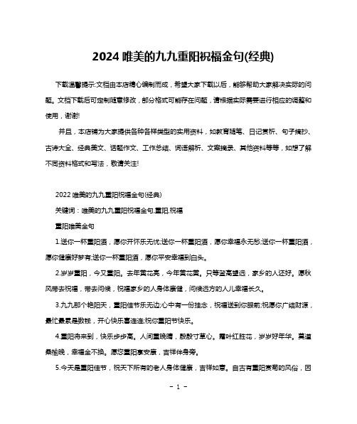 2024唯美的九九重阳祝福金句(经典)