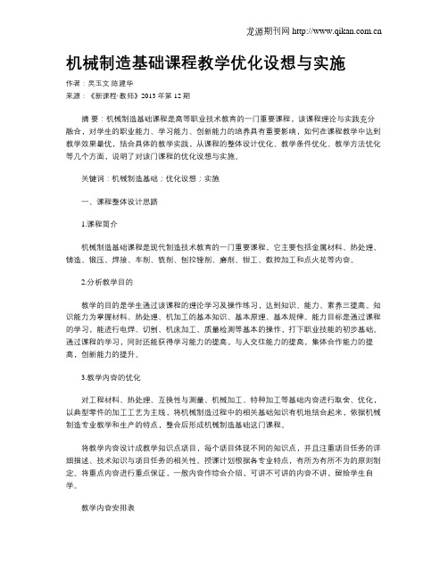 机械制造基础课程教学优化设想与实施