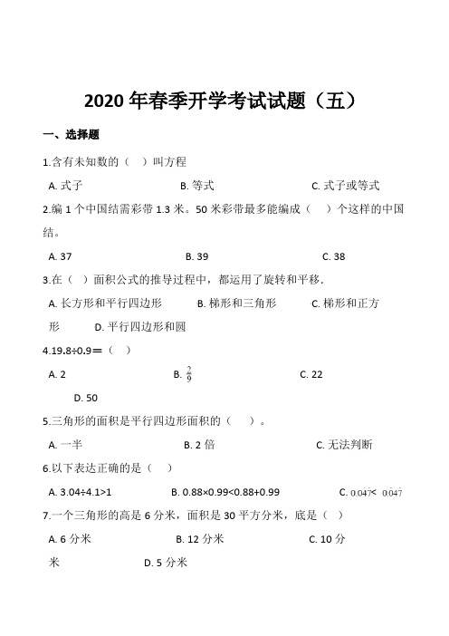 2019-2020五年级下册数学试题--2020年春季开学考试试题(五)人教版(含答案)