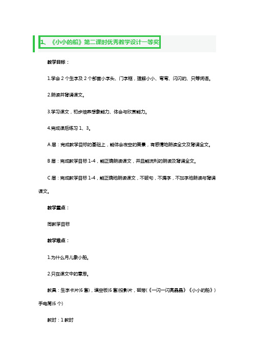 《小小的船》第二课时优秀教学设计一等奖3篇