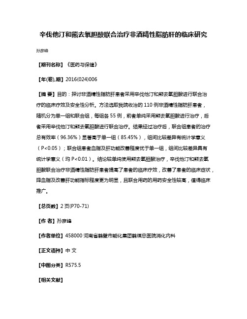 辛伐他汀和熊去氧胆酸联合治疗非酒精性脂肪肝的临床研究