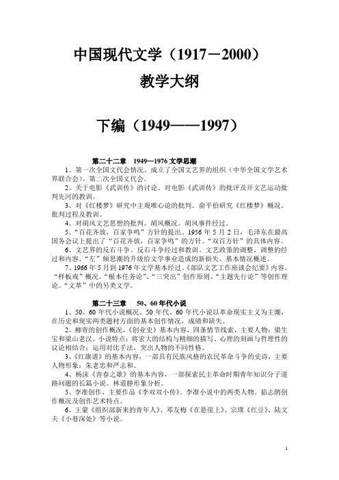 中国现代文学(1917-2000)下编大纲