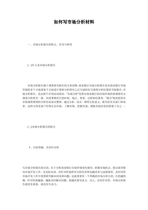 如何写市场分析材料