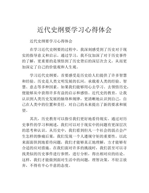 近代史纲要学习心得体会