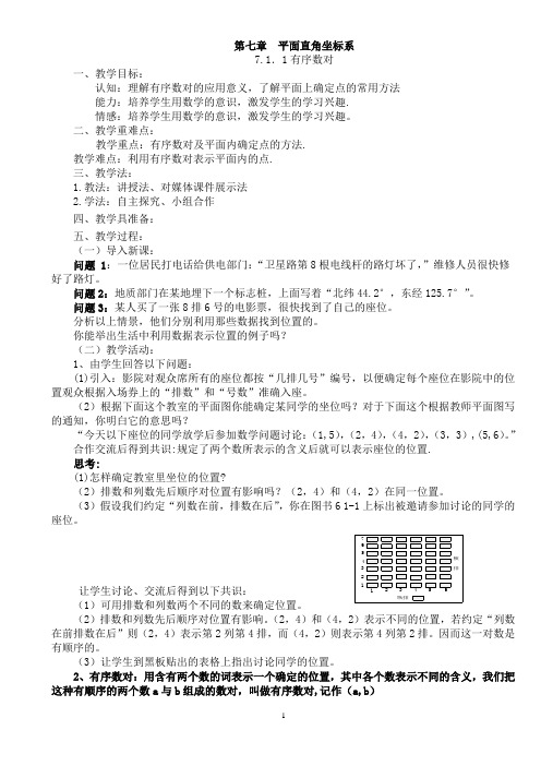 新人教版七年级数学下册第七章平面直角坐标系教案文档