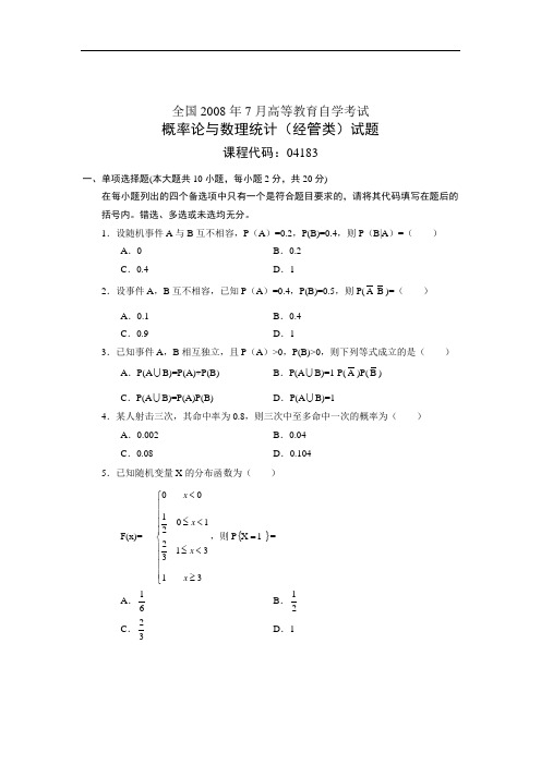 08年7月全国自考《概率论与数理统计(经管类)》试题及答案