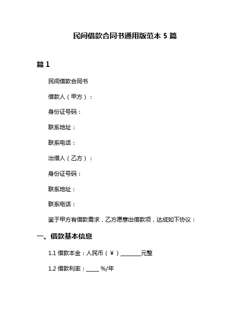 民间借款合同书通用版范本5篇