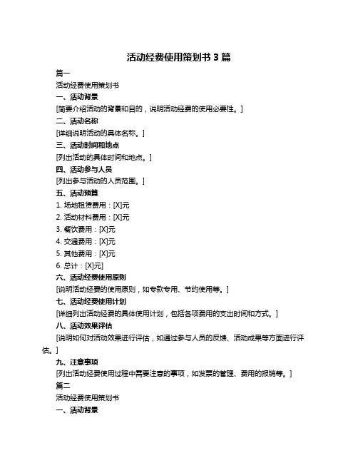 活动经费使用策划书3篇