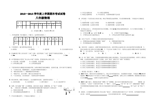 2014-2015学年度八年级物理上学期期末考试试卷含答案