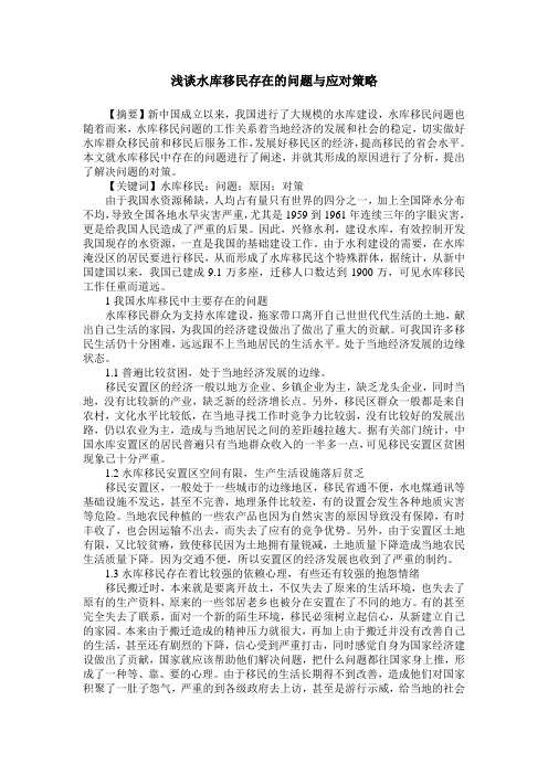 浅谈水库移民存在的问题与应对策略