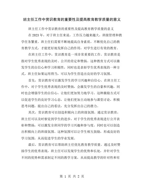 班主任工作中赏识教育的重要性及提高教育教学质量的意义