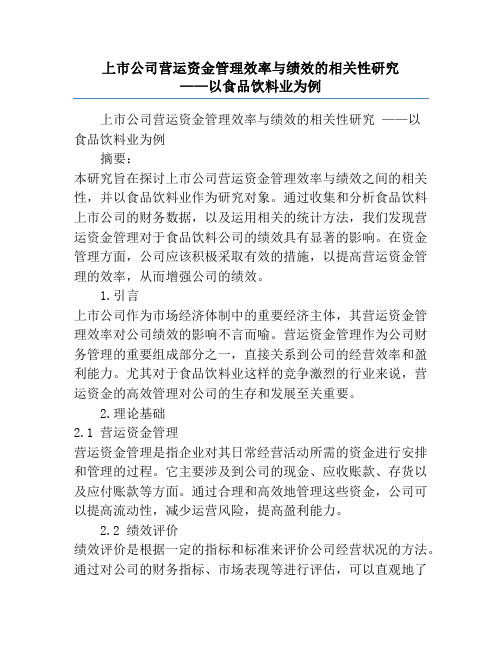 上市公司营运资金管理效率与绩效的相关性研究             ——以食品饮料业为例