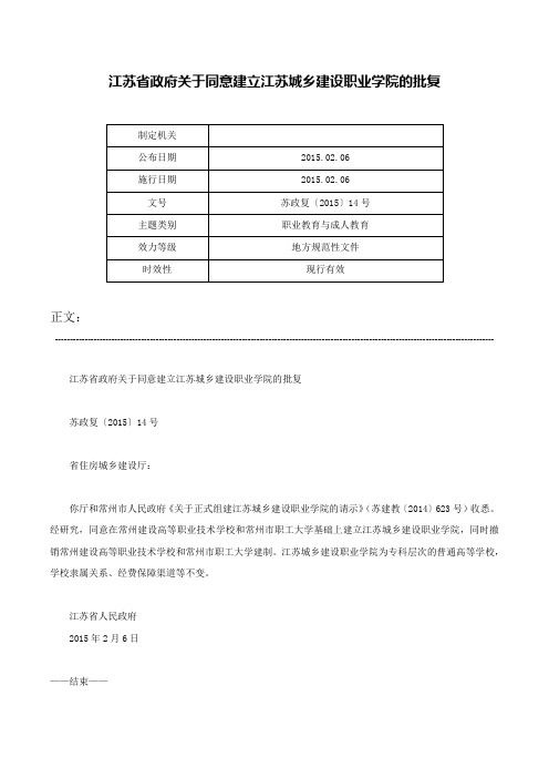 江苏省政府关于同意建立江苏城乡建设职业学院的批复-苏政复〔2015〕14号