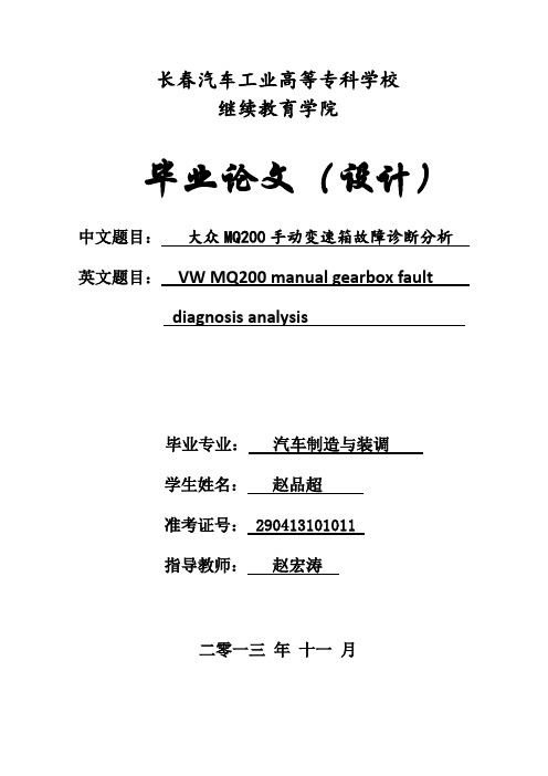 自考论文 大众MQ200手动变速箱故障诊断分析