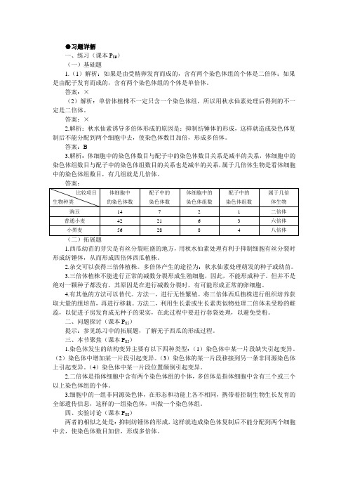 人教课标版高中生物必修2第5章《染色体变异》习题详解(第1课时)