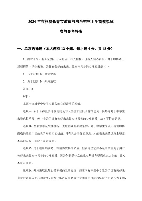 2024年吉林省长春市道德与法治初三上学期模拟试卷与参考答案