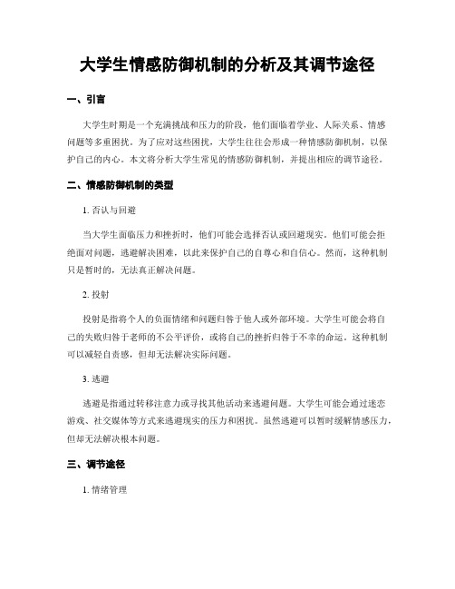 大学生情感防御机制的分析及其调节途径