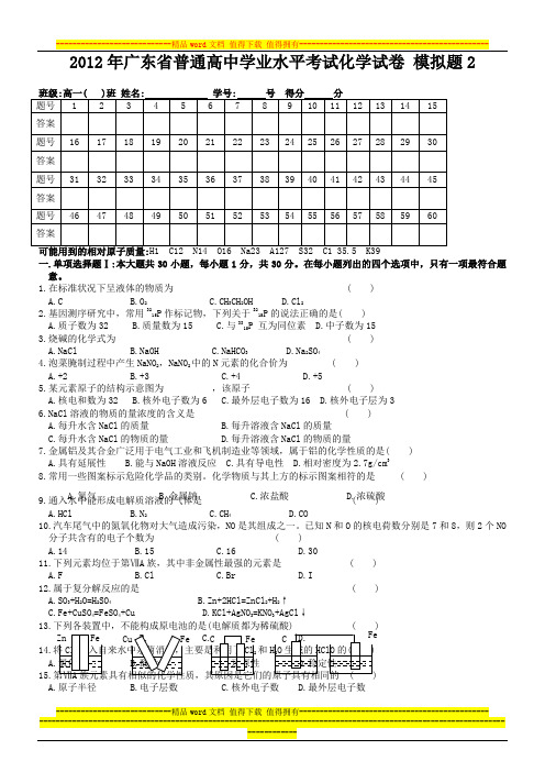 2012年1月广东学业水平测试 化学卷 模拟试题 精品推荐