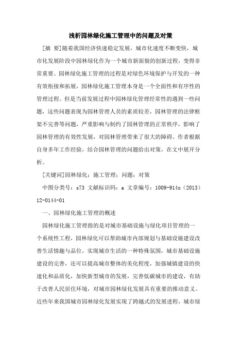 园林绿化施工管理中的问题及对策