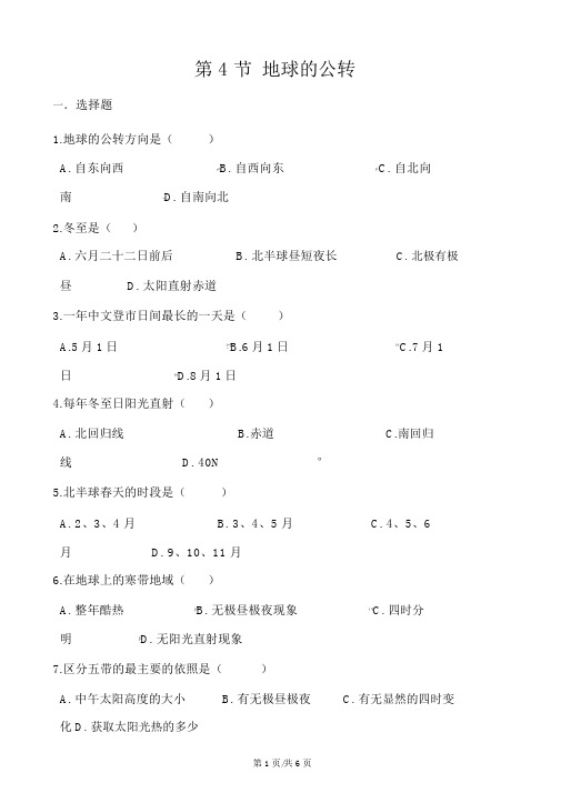 商务星球版七年级上册地理第一章第4节地球的公转同步测试题(无答案)