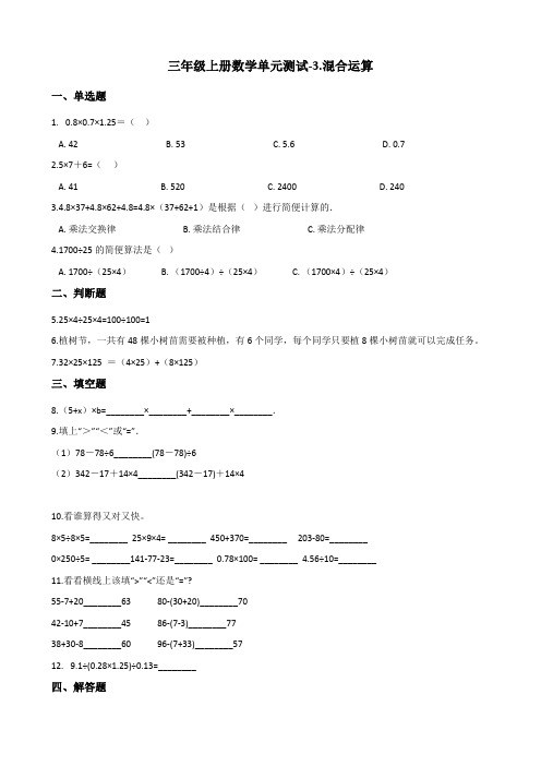 三年级上册数学试题-3.混合运算 青岛版(五四制) 含答案