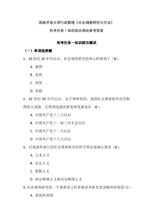 国家开放大学行政管理《社会调查研究与方法》形考任务1知识综合测试参考答案