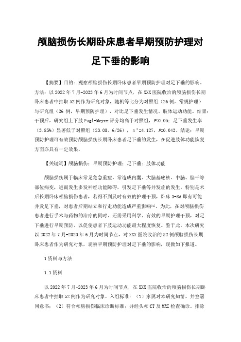 颅脑损伤长期卧床患者早期预防护理对足下垂的影响