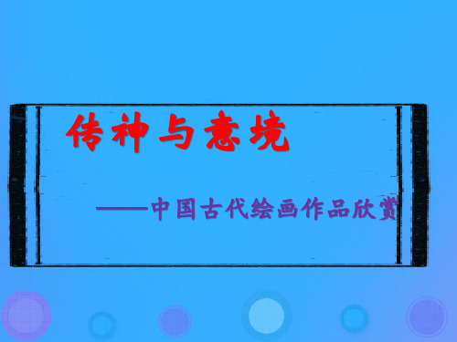 七年级美术上册第2课《传神与意境》课件3赣美版