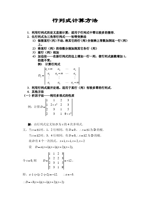 行列式的计算方法