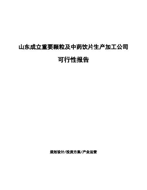 山东成立重要颗粒及中药饮片生产加工公司可行性报告