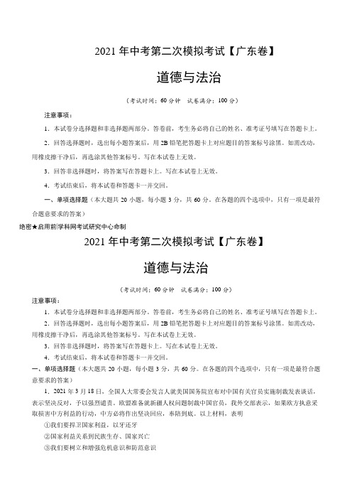 (广东卷)2021年中考道德与法治第二次模拟考试(原卷版)