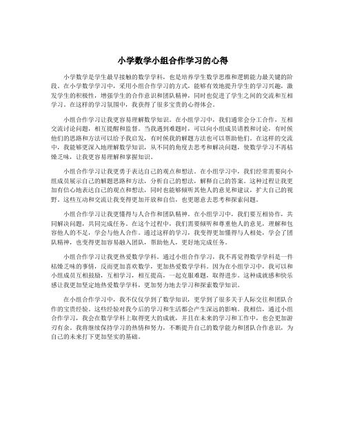 小学数学小组合作学习的心得