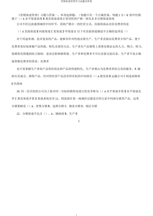 营销渠道管理学习试题及答案