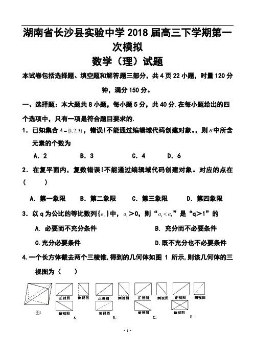 2018届湖南省长沙县实验中学高三下学期第一次模拟理科数学试题及答案