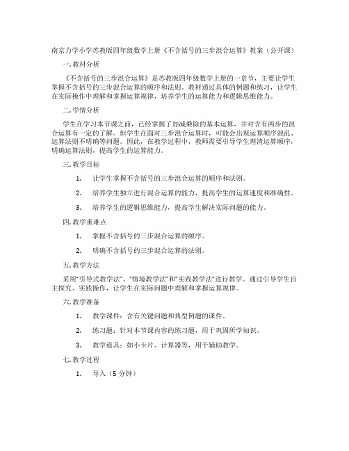 南京力学小学苏教版四年级数学上册《不含括号的三步混合运算》教案(公开课)