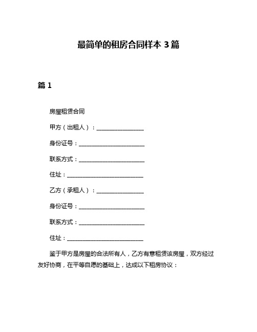 最简单的租房合同样本3篇