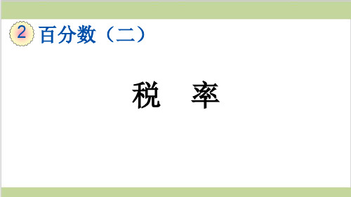 新人教版六年级下册数学(新插图)3 税率 教学课件