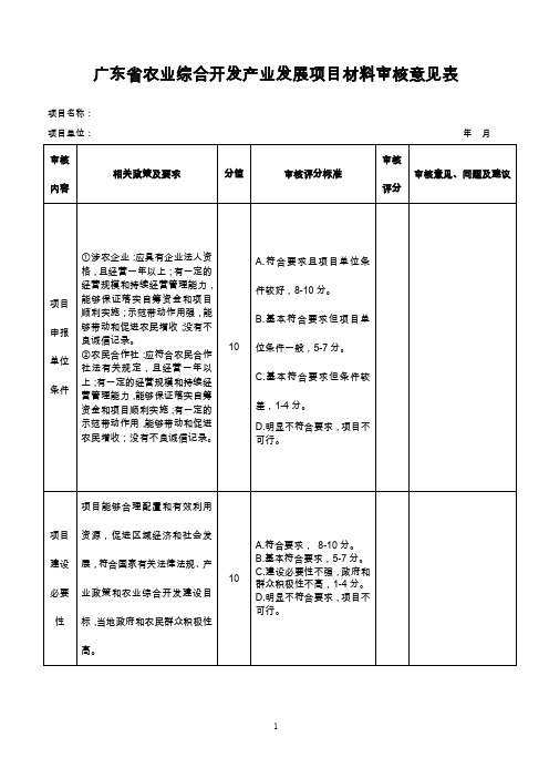 广东农业综合开发产业发展项目材料审核意见表