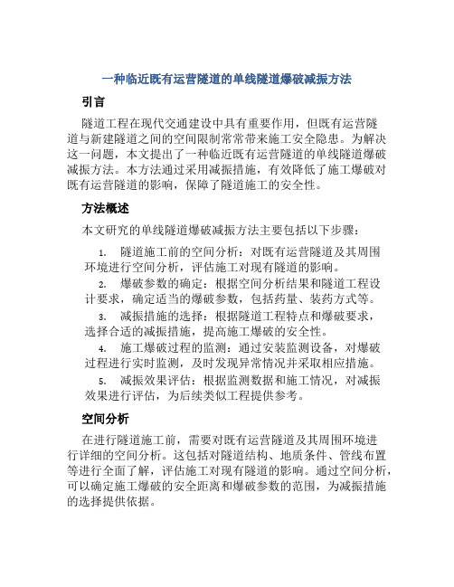 一种临近既有运营隧道的单线隧道爆破减振方法