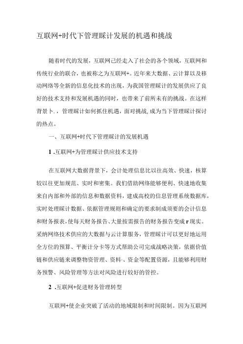 互联网时代下管理会计发展的机遇和挑战文档资料