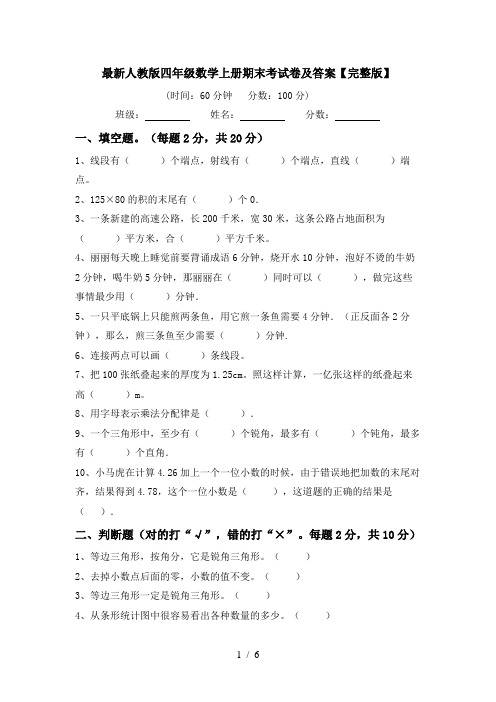 最新人教版四年级数学上册期末考试卷及答案【完整版】