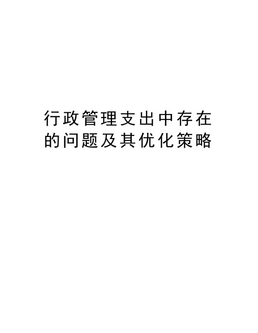 行政管理支出中存在的问题及其优化策略教学提纲